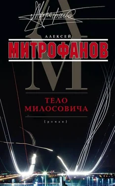 Алексей Митрофанов Тело Милосовича обложка книги