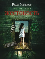 Колин Маккалоу - Неприкрытая жестокость