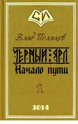 Влад Поляков - Начало пути