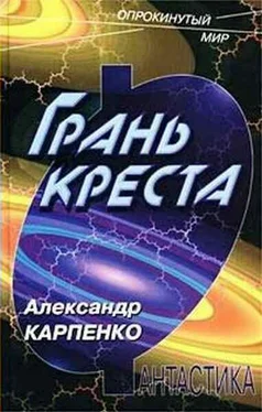 Александр Карпенко Грань креста обложка книги