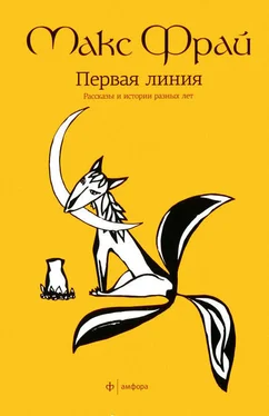 Макс Фрай Первая линия. Рассказы и истории разных лет обложка книги