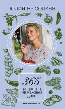 Юлия Высоцкая 365 рецептов на каждый день обложка книги