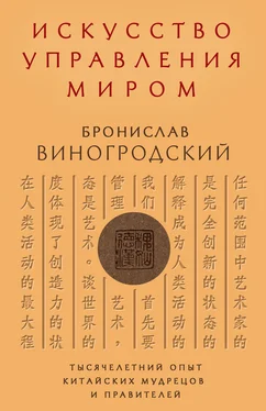 Бронислав Виногродский Искусство управления миром обложка книги