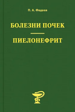 Павел Фадеев Болезни почек. Пиелонефрит обложка книги