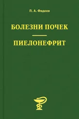 Павел Фадеев - Болезни почек. Пиелонефрит