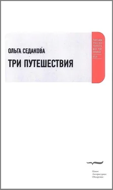 Ольга Седакова Три путешествия обложка книги