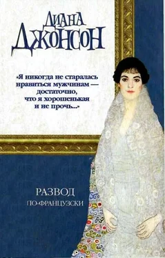 Диана Джонсон Развод по-французски обложка книги