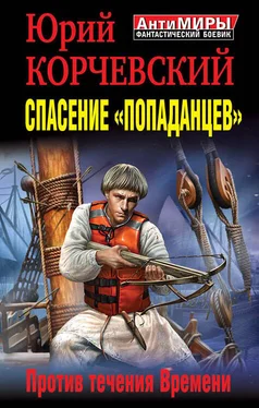 Юрий Корчевский Спасение «попаданцев». Против течения Времени обложка книги