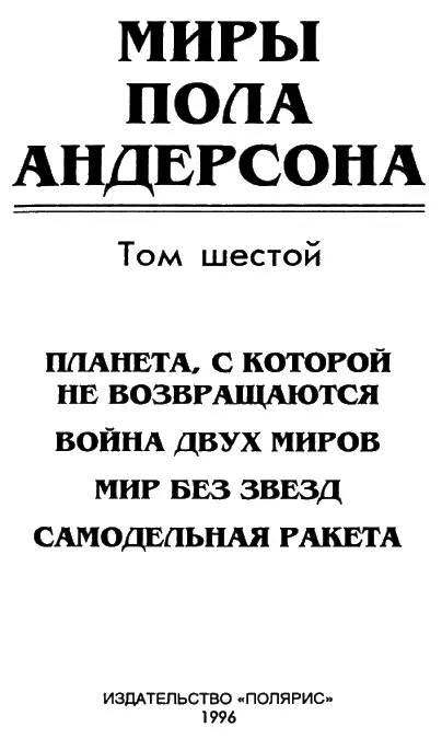 От издательства В шестой том собрания сочинений Пола Андерсона вошли четыре - фото 1