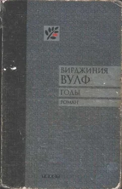 Вирджиния Вулф Годы обложка книги