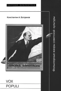 Константин Богданов Vox populi: Фольклорные жанры советской культуры обложка книги