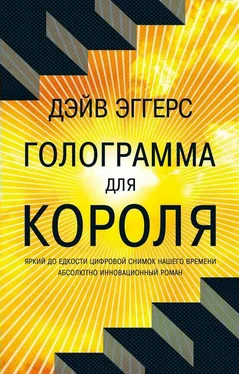 Дейв Эггерс Голограмма для короля обложка книги