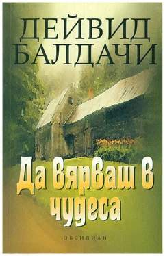 Дейвид Балдачи Да вярваш в чудеса обложка книги