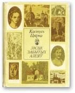 Кастусь Цвірка Лісце забытых алеяў обложка книги