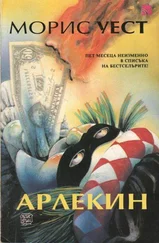 Морис Уест - Арлекин