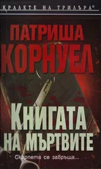 Патриша Корнуел - Книгата на мъртвите