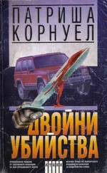 Патриша Корнуел - Двойни убийства