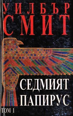 Уилбър Смит Седмият папирус (Том 1) обложка книги