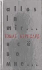 Томас Бернхард - Все во мне