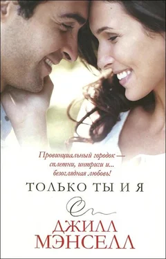 Джилл Мэнселл Только ты и я обложка книги