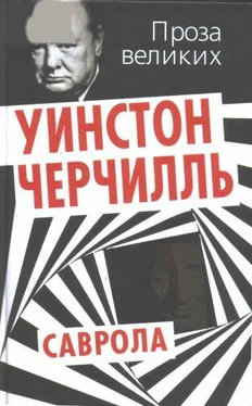 Уинстон Черчилль Саврола обложка книги