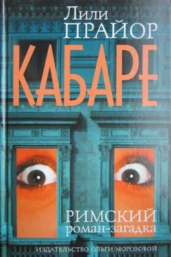 Лили Прайор Кабаре обложка книги