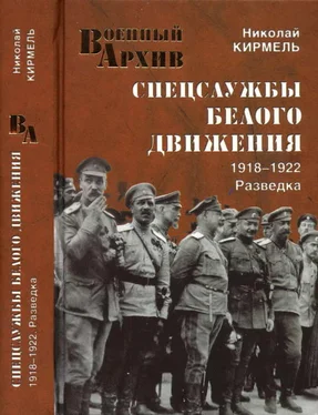 Николай Кирмель Спецслужбы Белого движения. 1918—1922. Разведка обложка книги