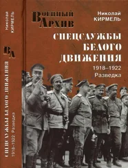 Николай Кирмель - Спецслужбы Белого движения. 1918—1922. Разведка