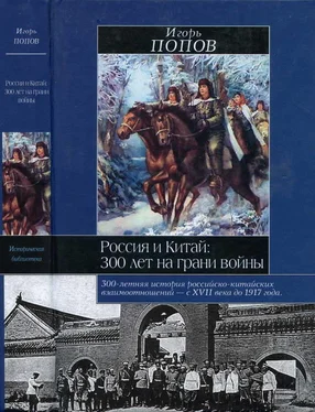 Игорь Попов Россия и Китай: 300 лет на грани войны обложка книги