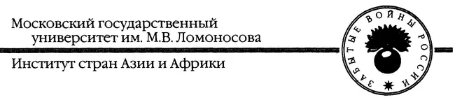 ПРЕДИСЛОВИЕ Тако в сих краях с помощию Божиею фут получили чем вас - фото 1