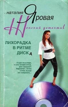 Наталия Яровая Лихорадка в ритме диска обложка книги