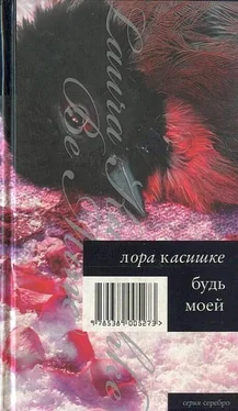 Лора Касишке Будь моей обложка книги