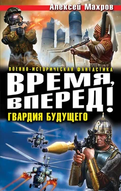 Алексей Махров Время, вперед! Гвардия будущего (сборник) обложка книги