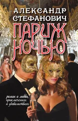 Александр Стефанович - Париж ночью