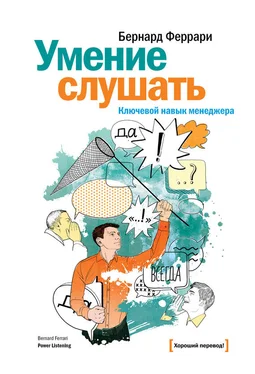 Бернард Феррари Умение слушать. Ключевой навык менеджера обложка книги