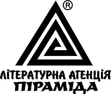 АНДРІЙ ЛЮБКА К І Л Е Р З Б І Р К А І С Т О Р І Й Львів 2012 ББК 84 4Укр Л 93 - фото 1