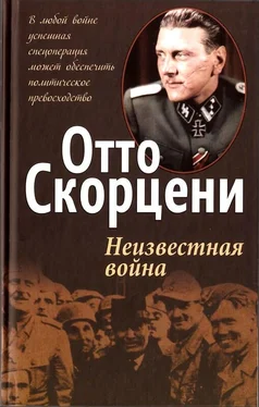 Отто Скорцени Неизвестная война обложка книги