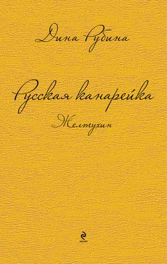 Дина Рубина Русская канарейка. Желтухин обложка книги