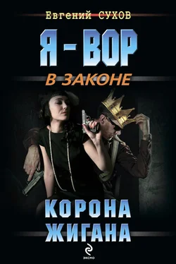 Евгений Сухов Корона жигана обложка книги