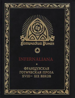 Жак Казот INFERNALIANA. Французская готическая проза XVIII–XIX веков обложка книги