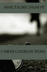 Анастасия Эльберг - Самая сладкая ложь
