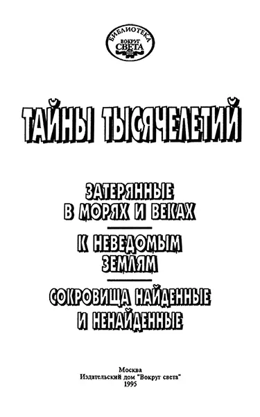 От составителя Андрей КОЛПАКОВ Лейтмотивом этого тома стали сокровища и - фото 1