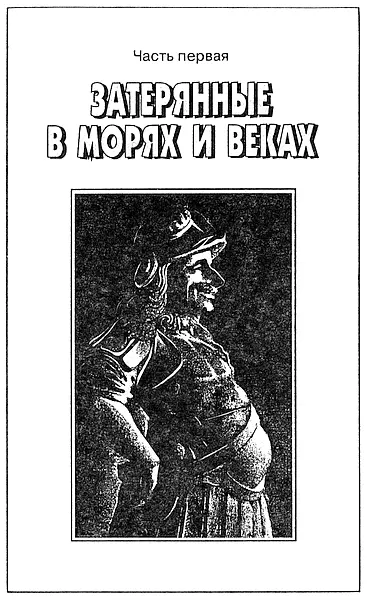 Андрей Колпаков Погибший флот Хубилайхана Божественный ветер пояпонски - фото 3