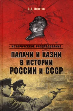 Владимир Игнатов Палачи и казни в истоии России и СССР обложка книги