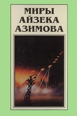 Айзек Азимов Миры Айзека Азимова. Книга 7 обложка книги