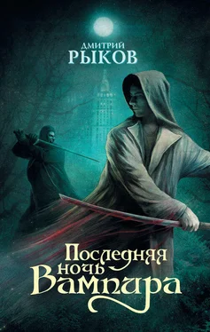 Дмитрий Рыков Последняя ночь Вампира обложка книги