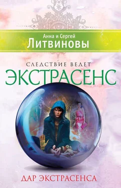 Анна и Сергей Литвиновы Дар экстрасенса. Сборник обложка книги