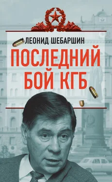 Леонид Шебаршин Последний бой КГБ обложка книги