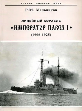 Рафаил Мельников Линейный корабль Император Павел I (1906 – 1925) обложка книги