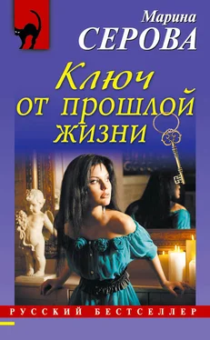 Марина Серова Ключ от прошлой жизни обложка книги